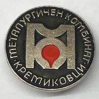 Значок СССР Металлургический Комбинат Кремиковцы