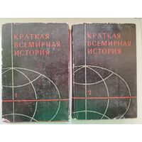 Краткая всемирная история. В двух книгах