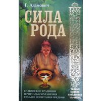 Геннадий Адамович "Сила Рода. Славянские традиции и ритуалы сохранения семьи и почитания"