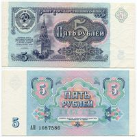 СССР. 5 рублей (образца 1991 года, P239, UNC) [серия АН]