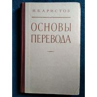 Н.Б. Аристов  Основы перевода.  1959 год