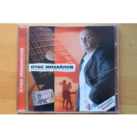 Стас Михайлов – Позывные На Любовь (2008, CD)