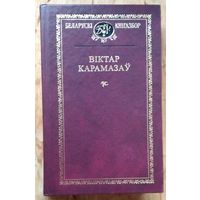 Віктар Карамазаў. Выбраныя творы  (Беларускі кнігазбор. Мастацкая літаратура)