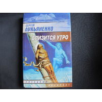 С.Лукъяненко. Близится утро