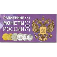 Альбом Разменные монеты России 2022 год