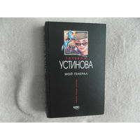 Устинова Т. В. Мой генерал. Серия: Первая среди лучших. М. Эксмо. 2003г.