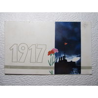 Открытка двойная"1917",1969,Шульгин,подписана-No132