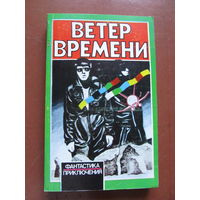 Ветер времени. Сборник научно-фантастических произведений. Содержание на фото.