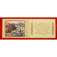СССР. Эпос народов СССР. ( 1 марка ) 1990 года.
