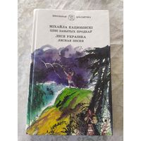 М.Кацюбінскi"Цені забытых продкау"-Лясная песня\9д