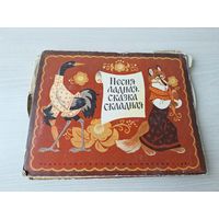 Песня ладная сказка складная - книжка-панорамка 1983