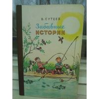 В.Сутеев. Забавные истории