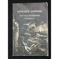 Маттео Фальконе. Таманго. Проспер Мериме. Детская литература. Москва 1985 год #0336-7