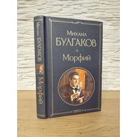 Михаил Булгаков - Морфий