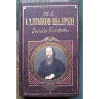 Господа Головлевы. М.Е. Салтыков-Щедрин. Серия Русская классика.