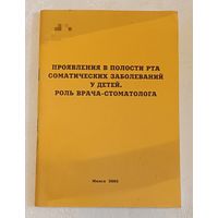 Проявления в полости рта соматических заболеваний у детей. Роль врача-стоматолога учеб.-метод. пособие / Т. Н. Терехова/2005