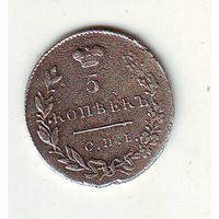 5 копеек 1830 г. серебро