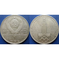 1 рубль 1977 года. Олимпиада Эмблема.