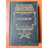 УШАКОВ: Михаил Петров. АДМИРАЛ УШАКОВ. Роман.//Русские полководцы.