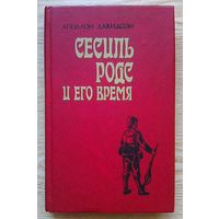 Аполлон Давидсон "Сесиль Родс и его время"