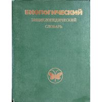 Биологический энциклопедический словарь