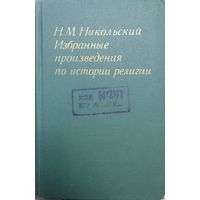 Н. М. Никольский "Избранные произведения по истории религии"