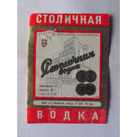 05-707 Этикетка Столичная водка 1983