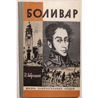 Боливар | Лаврецкий | ЖЗЛ | Серия: Жизнь замечательных людей. Выпуск 7 (295)