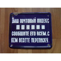 Советская эмалированная табличка с индексом.