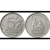 Россия 5 рублей, 2016 150 лет Российскому историческому обществу UNC