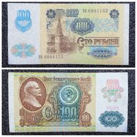 100 рублей СССР мод. 1992 г. (1991) серия КО