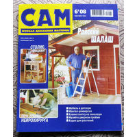 САМ - журнал домашних мастеров. номер  6  2008