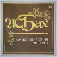 3LP И. С. Бах - Бранденбургские концерты,  ЛЕНИНГРАДСКИЙ КАМЕРНЫЙ ОРКЕСТР (1990)