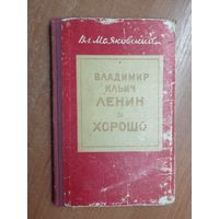 Владимир Маяковкий "Владимир Ильич Ленин. Хорошо!"