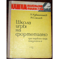 Школа игры на фортепиано для первого года обучения.