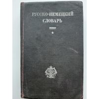 РУССКО-НЕМЕЦКИЙ СЛОВАРЬ 1929 г. А.Несслер Изд. АО СОВЕТСКАЯ ЭНЦИКЛОПЕДИЯ