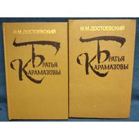 Федор Достоевский. Братья Карамазовы. В 2-х томах