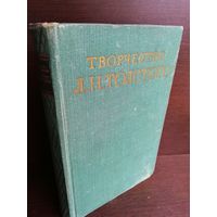 Творчество Л.Н.Толстого Сборник статей (1959г.)