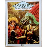 "Амазония" серия "Мифы и Легенды"