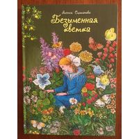 Безыменная кветка. Казкі. Ясенія Сцяпанава. Мастак Валерый Славук (Валерий Слаук) ///