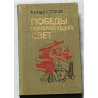 Е.Ф.Ивановский Победы немеркнущий свет.