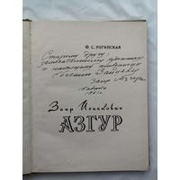 Заир Исаакович Азгур. Дарственная народному художнику БССР Зайцеву..