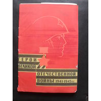 Комплект фотографий "ГЕРОИ ВЕЛИКОЙ ОТЕЧЕСТВЕННОЙ ВОЙНЫ."36 шт.1967 г.Размер 20Х30.