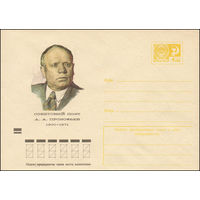 Художественный маркированный конверт СССР N 73-417 (17.07.1973) Советский поэт А.А. Прокофьев  1900-1971
