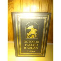 Рапов О.М.. Вдовина Л.Н.и др. История России в лицах V-XX вв.: Биографический словарь.