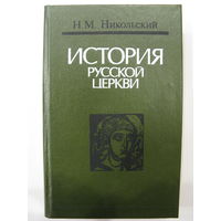 История русской церкви. Н.М.Никольский.