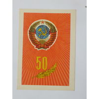 Орлов  50 лет СССР 1972  10х15 см  открытка БССР