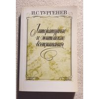 Литературные и житейские воспоминания | Тургенев И.С. | Стихотворения в прозе | Поэмы