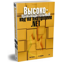 Высокопроизводительный код на платформе .NET. 2-е издание