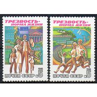 За трезвый образ жизни! СССР 1985 год (5686-5687) серия из 2-х марок
